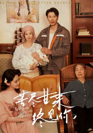 苦尽甘来终见你(60集) 苦尽甘来终见你(60集)每日分享短剧