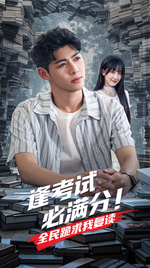 逢考试必满分全民跪求我复读(70集) 逢考试必满分全民跪求我复读(70集)最新短剧推荐