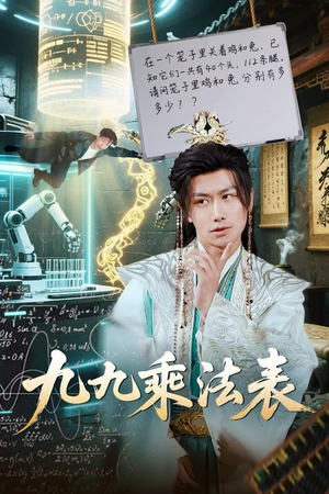 九九乘法表（75集）在线免费观看