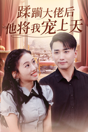 蹂躏大佬后他将我宠上天(37集) 蹂躏大佬后他将我宠上天(37集)最火短剧热播