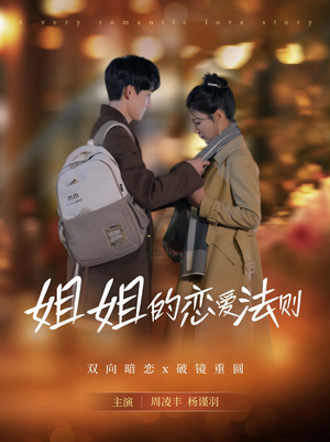 姐姐的恋爱法则(39集) 姐姐的恋爱法则(39集)在哪看免费