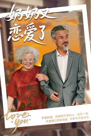 奶奶又恋爱了(70集) 奶奶又恋爱了(70集)在线看免费版