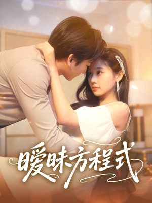 暧昧方程式(90集) 暧昧方程式(90集)精彩的网络短剧