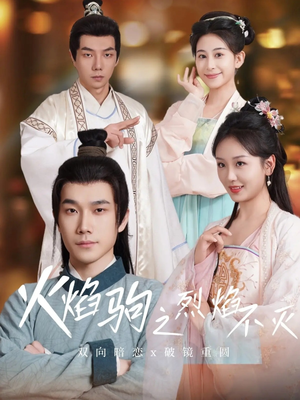 火焰驹之烈焰不灭（36集）恋爱短剧分享