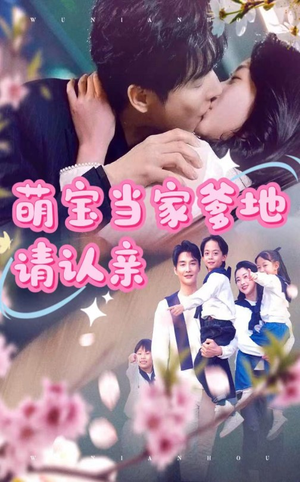 萌宝当家爹地请认亲(77集) 萌宝当家爹地请认亲(77集)短剧推荐更新中