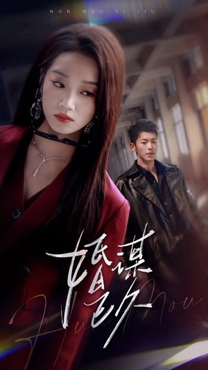 婚谋已久(72集) 婚谋已久(72集)超好看短剧推荐