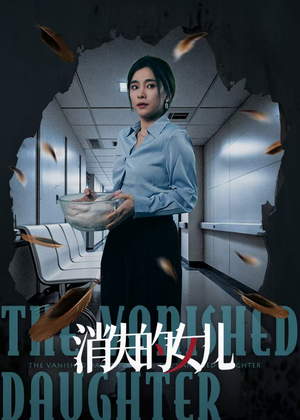 消失的女儿(40集) 消失的女儿(40集)分享好看短剧