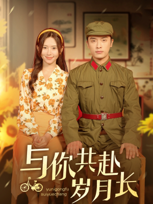 与你共赴岁月长(100集) 与你共赴岁月长(100集)红果免费看短剧
