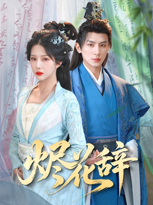 烬花辞(80集) 烬花辞(80集)短剧太好看