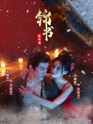 锦书谋权录（70集）这部短剧太好看