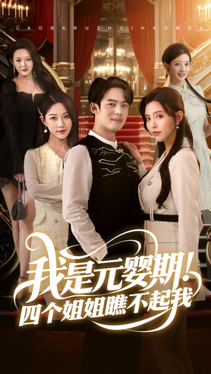 我是元婴期!四个姐姐瞧不起我(73集) 我是元婴期!四个姐姐瞧不起我(73集)短剧片段推荐