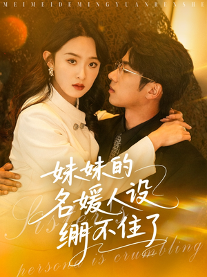 妹妹的名媛人设绷不住了(54集) 妹妹的名媛人设绷不住了(54集)好看的短剧