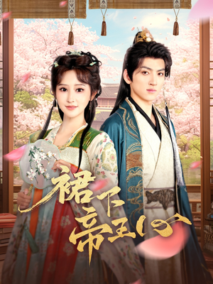 裙下帝王心（91集）最后一集