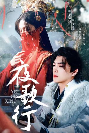 夜歌行(75集) 夜歌行(75集)短剧免费分享