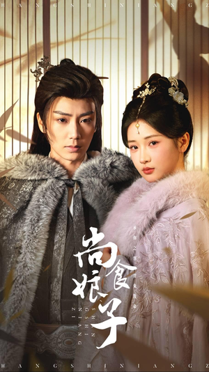 尚食娘子(48集) 尚食娘子(48集)短剧太好看了吧