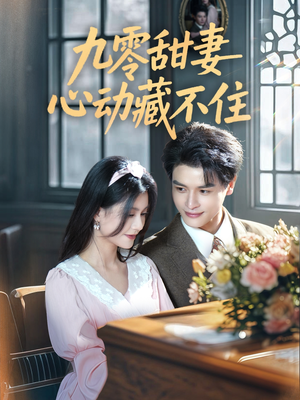 九零甜妻心动藏不住（62集）热门短剧推广