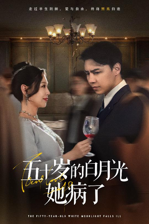 五十岁的白月光她病了(50集) 五十岁的白月光她病了(50集)热门火爆短剧