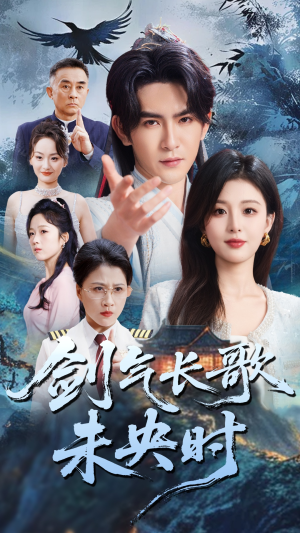 剑气长歌未央时(72集) 剑气长歌未央时(72集)短剧后续更精彩