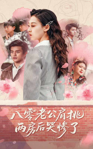 八零老公肩挑两房后哭惨了(68集) 八零老公肩挑两房后哭惨了(68集)在线看免费版