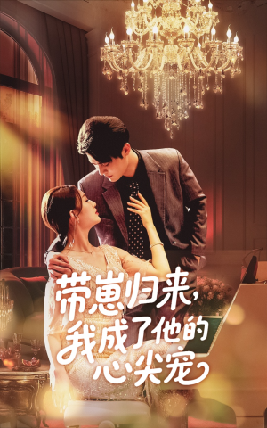 带崽归来我成了他的心尖宠(71集) 带崽归来我成了他的心尖宠(71集)去哪里看