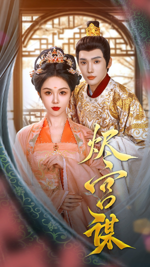 烬宫谋（42集）精彩短剧后续