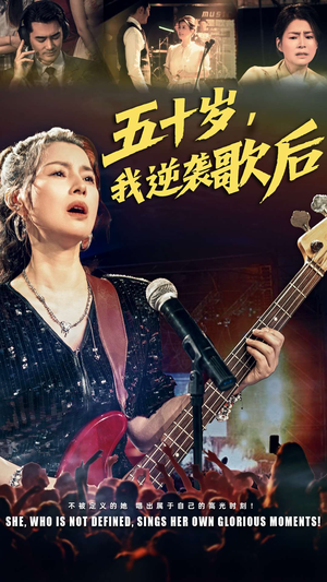 五十岁我逆袭歌后(87集) 五十岁我逆袭歌后(87集)爆款热门短剧