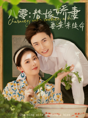 八零替嫁娇妻要亲亲续命(99集) 八零替嫁娇妻要亲亲续命(99集)一个短剧看全集