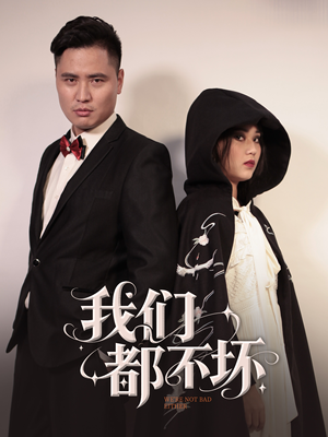 我们都不坏(36集) 我们都不坏(36集)最热短剧推荐