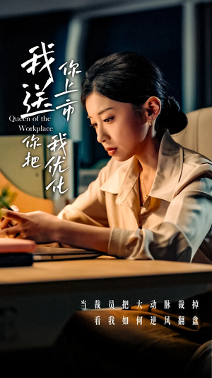 我送你上市你把我优化(39集) 我送你上市你把我优化(39集)1-102集