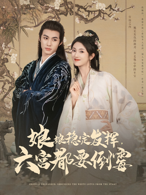 娘娘稳定发挥六宫都要倒霉(94集) 娘娘稳定发挥六宫都要倒霉(94集)热门短剧追不停