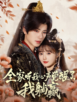 全家听我心声觉醒了,我躺赢(72集) 全家听我心声觉醒了,我躺赢(72集)高清画质免费看