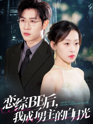 恋综BE后,我成了男主的白月光(59集) 恋综BE后,我成了男主的白月光(59集)好看短剧追不停