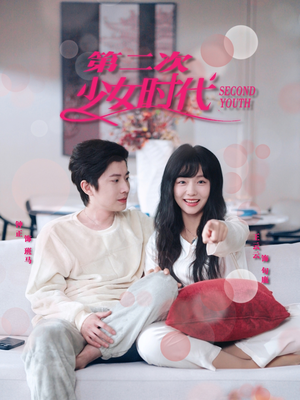 第二次少女时代(60集) 第二次少女时代(60集)我全都看完了