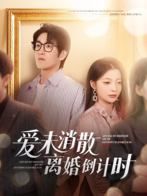 爱未消散离婚倒计时(80集) 爱未消散离婚倒计时(80集)零花钱看整部剧