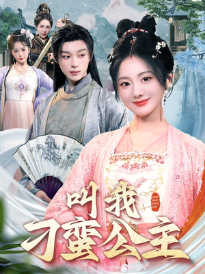 叫我刁蛮公主(30集) 叫我刁蛮公主(30集)零花钱看整部剧