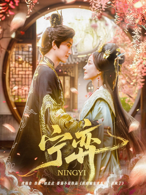 宁弈(69集) 宁弈(69集)这短剧太好看了