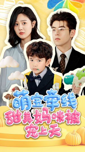 萌宝牵线甜美妈咪被宠上天(71集) 萌宝牵线甜美妈咪被宠上天(71集)精彩短剧看不停