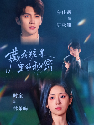 藏在糖果里的秘密(68集) 藏在糖果里的秘密(68集)短剧热播抢先看