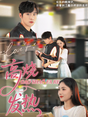 高烧发热(80集) 高烧发热(80集)全集我都看完了