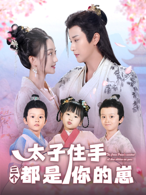 太子住手三个都是你的崽(80集) 太子住手三个都是你的崽(80集)好看短剧看不停