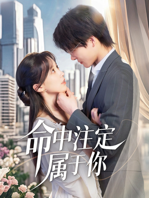 命中注定属于你(70集) 命中注定属于你(70集)男主角是谁
