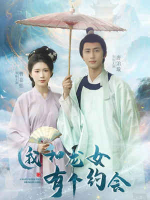 我和龙女有个约会（30集）短剧太上头了