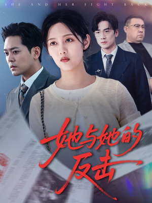 她与她的反击(60集) 她与她的反击(60集)一口气看完