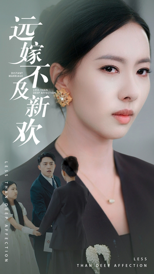 远嫁不及新欢(50集）短剧精彩不断