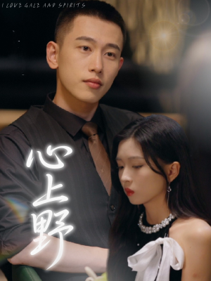 心上野（60集）爱短剧爱追剧