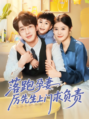 落跑孕妻厉先生上门求负责（66集）全剧免费观看