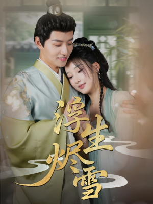 浮生烬雪(80集) 浮生烬雪(80集)短剧分享剧集