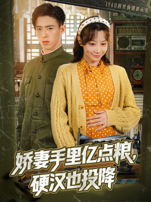 娇妻手里亿点粮,硬汉也投降(81集) 娇妻手里亿点粮,硬汉也投降(81集)精彩短剧后续