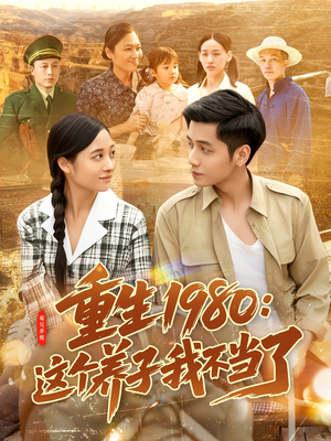 重生1980:这个养子我不当了(106集) 重生1980:这个养子我不当了(106集)短剧精彩推荐