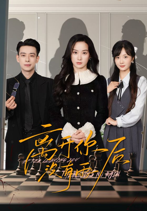 离开你后没有雨(51集) 离开你后没有雨(51集)观看软件